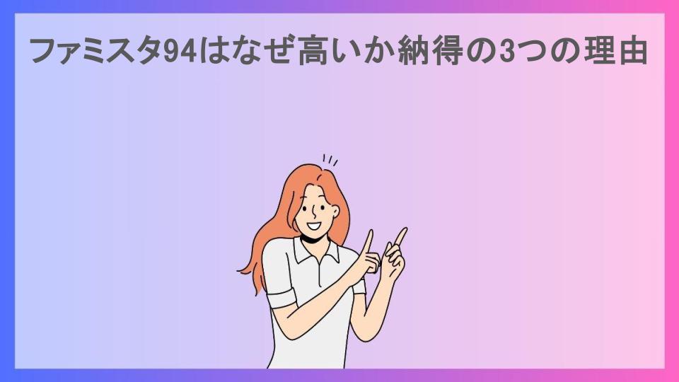 ファミスタ94はなぜ高いか納得の3つの理由